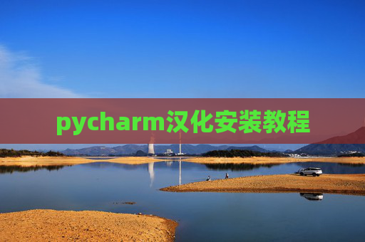 pycharm汉化安装教程